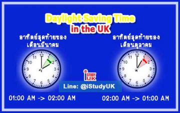 Daylight saving time คืออะไร ในอังกฤษเปลี่ยนเวลากันอย่างไร