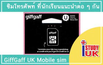 ซิมมือถืออังกฤษ เติมเงินได้เบอร์โทรอังกฤษ สามารถโทรติดต่อฉุกเฉินหรือโทรหาผู้ปกครองได้เลย GiffGaff UK mobile sim for students